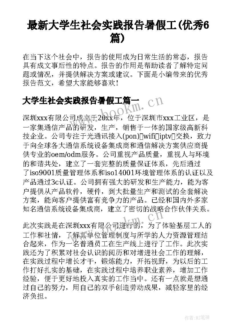 最新大学生社会实践报告暑假工(优秀6篇)