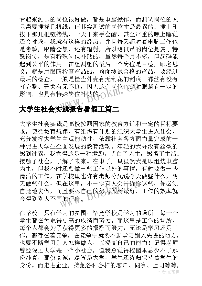 最新大学生社会实践报告暑假工(优秀6篇)