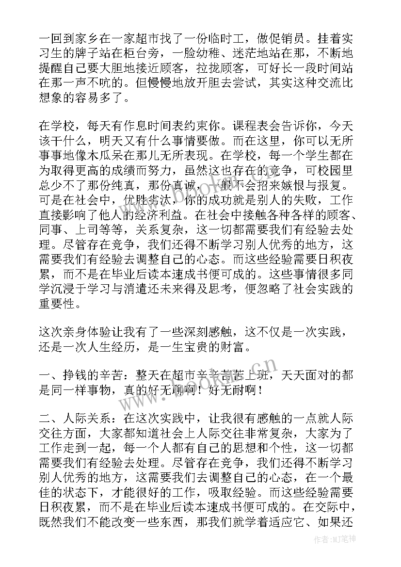 最新大学生社会实践报告暑假工(优秀6篇)