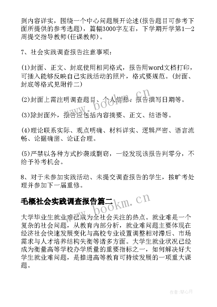 2023年毛概社会实践调查报告(实用7篇)