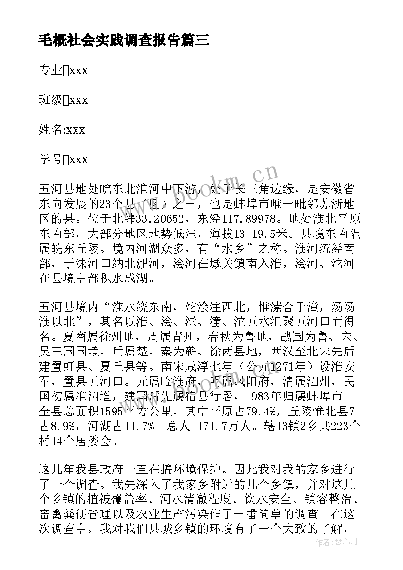 2023年毛概社会实践调查报告(实用7篇)