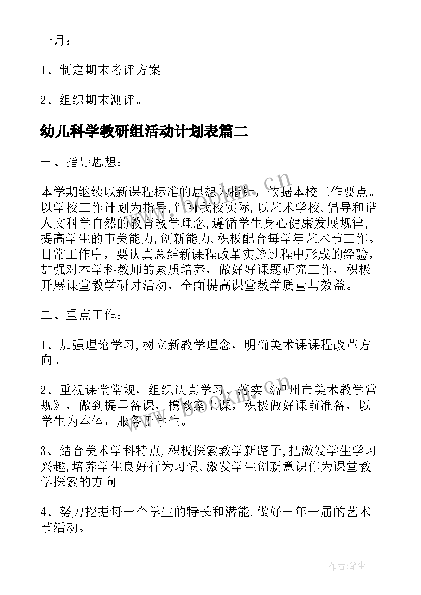 幼儿科学教研组活动计划表(通用5篇)