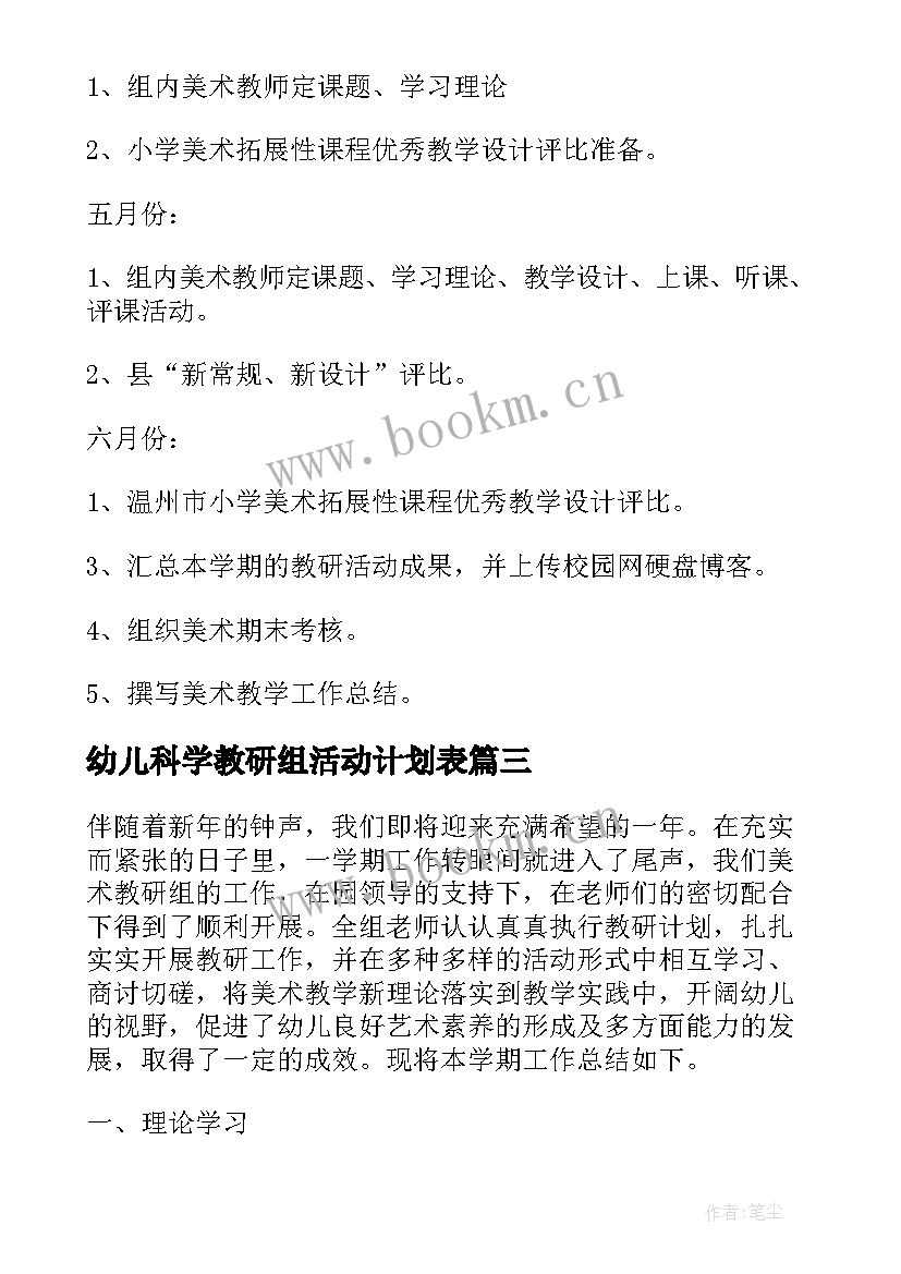 幼儿科学教研组活动计划表(通用5篇)