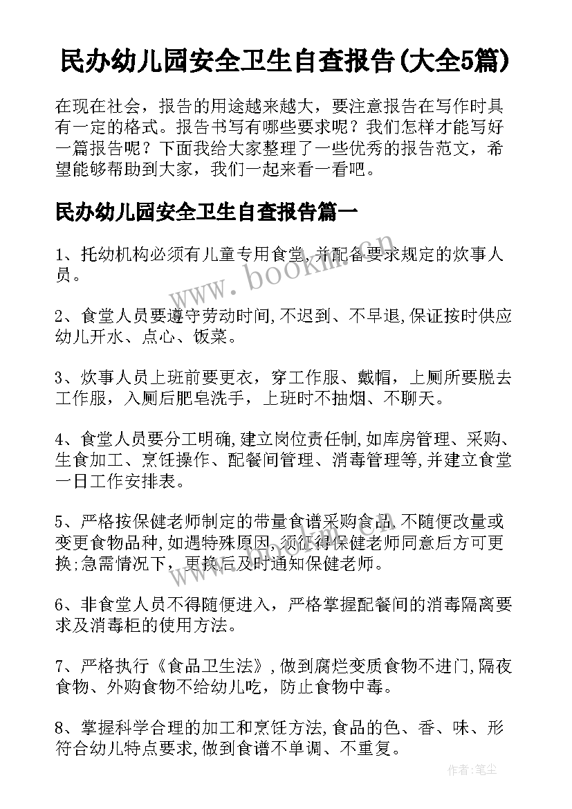 民办幼儿园安全卫生自查报告(大全5篇)