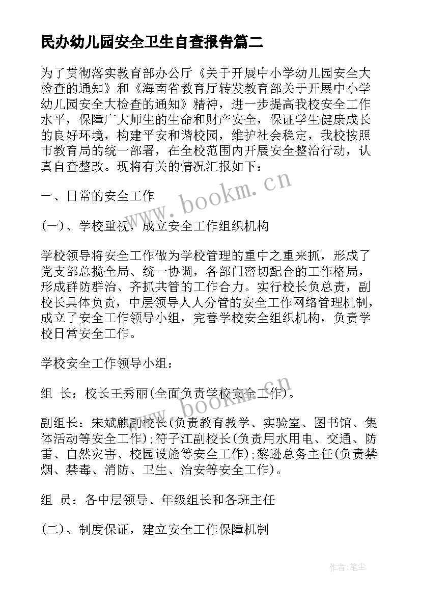 民办幼儿园安全卫生自查报告(大全5篇)