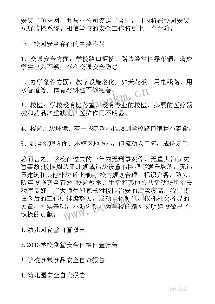 民办幼儿园安全卫生自查报告(大全5篇)