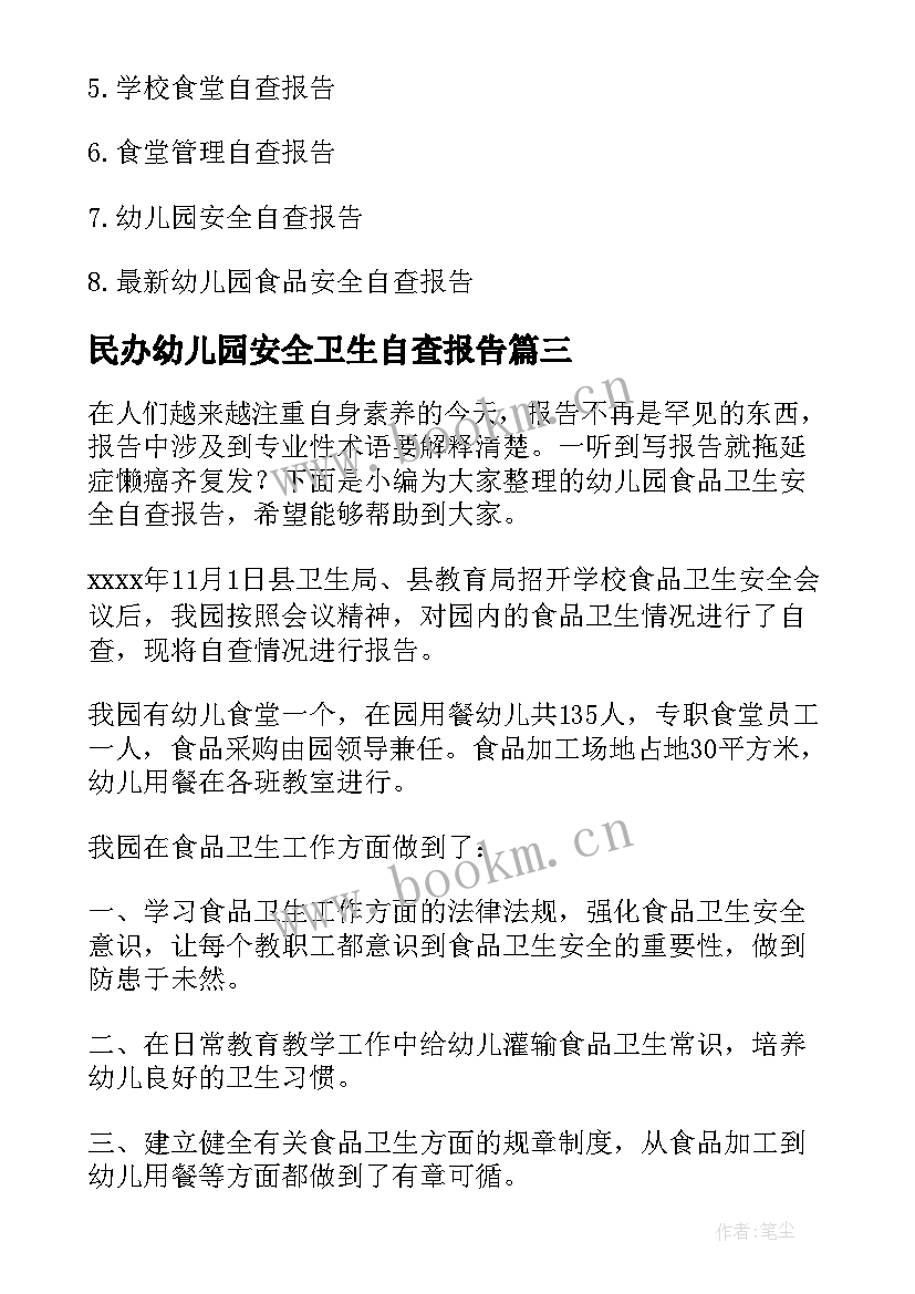 民办幼儿园安全卫生自查报告(大全5篇)