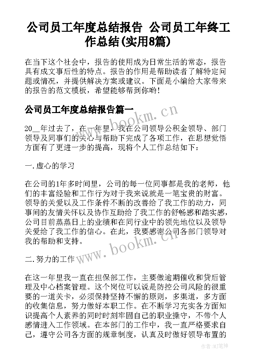 公司员工年度总结报告 公司员工年终工作总结(实用8篇)