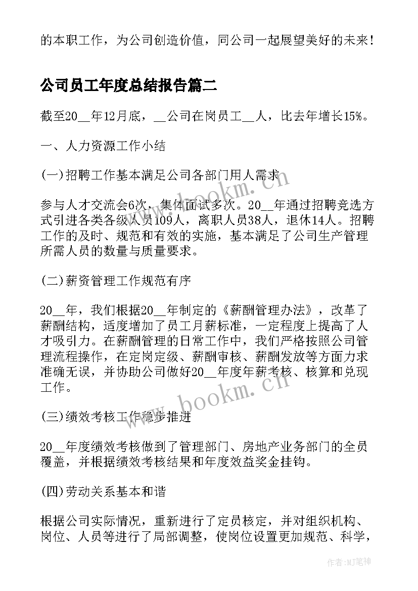 公司员工年度总结报告 公司员工年终工作总结(实用8篇)