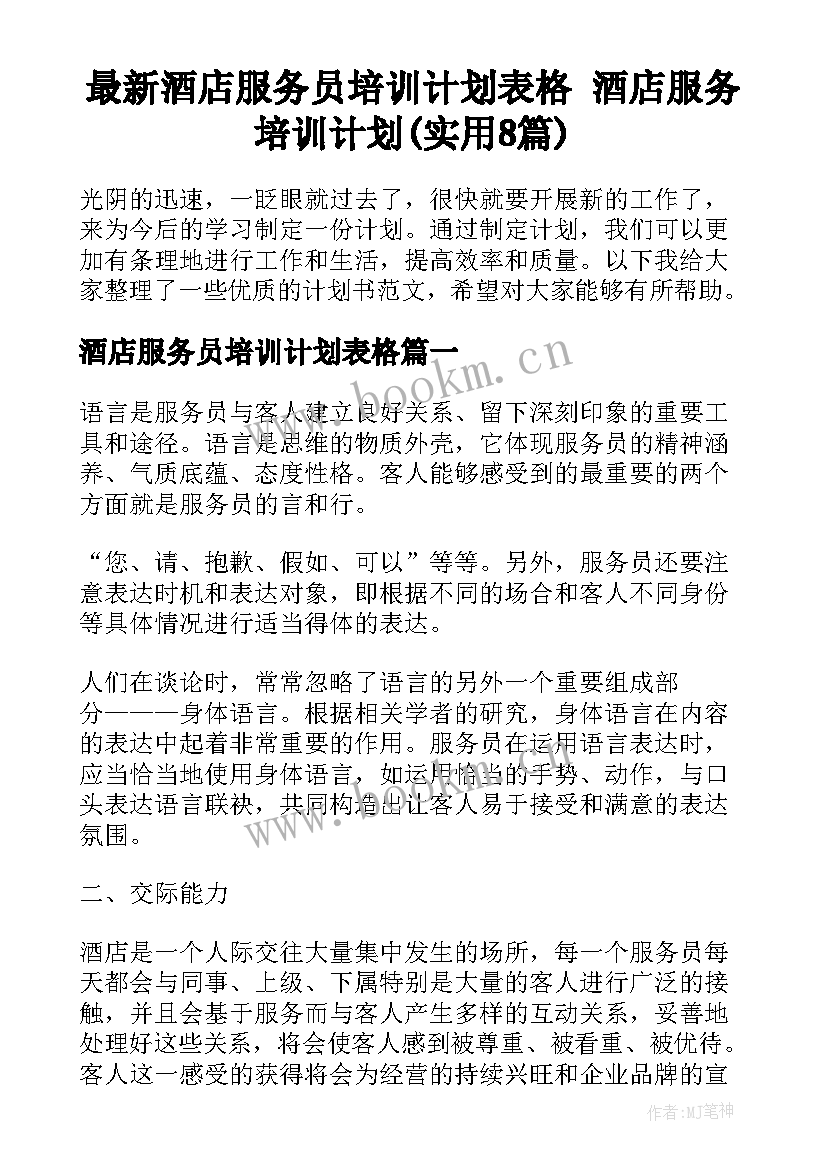 最新酒店服务员培训计划表格 酒店服务培训计划(实用8篇)