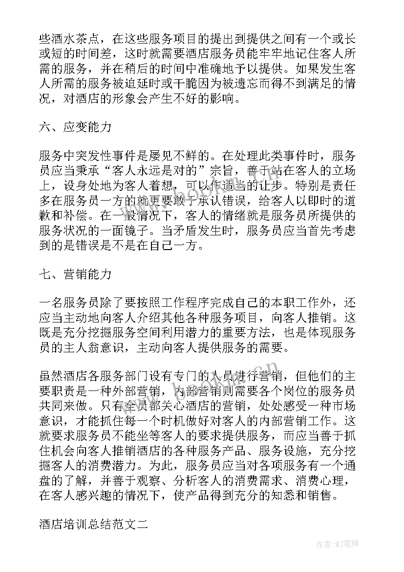 最新酒店服务员培训计划表格 酒店服务培训计划(实用8篇)