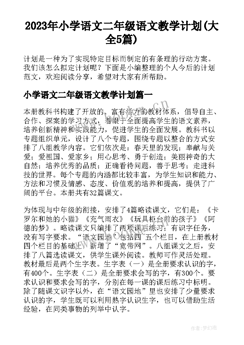 2023年小学语文二年级语文教学计划(大全5篇)