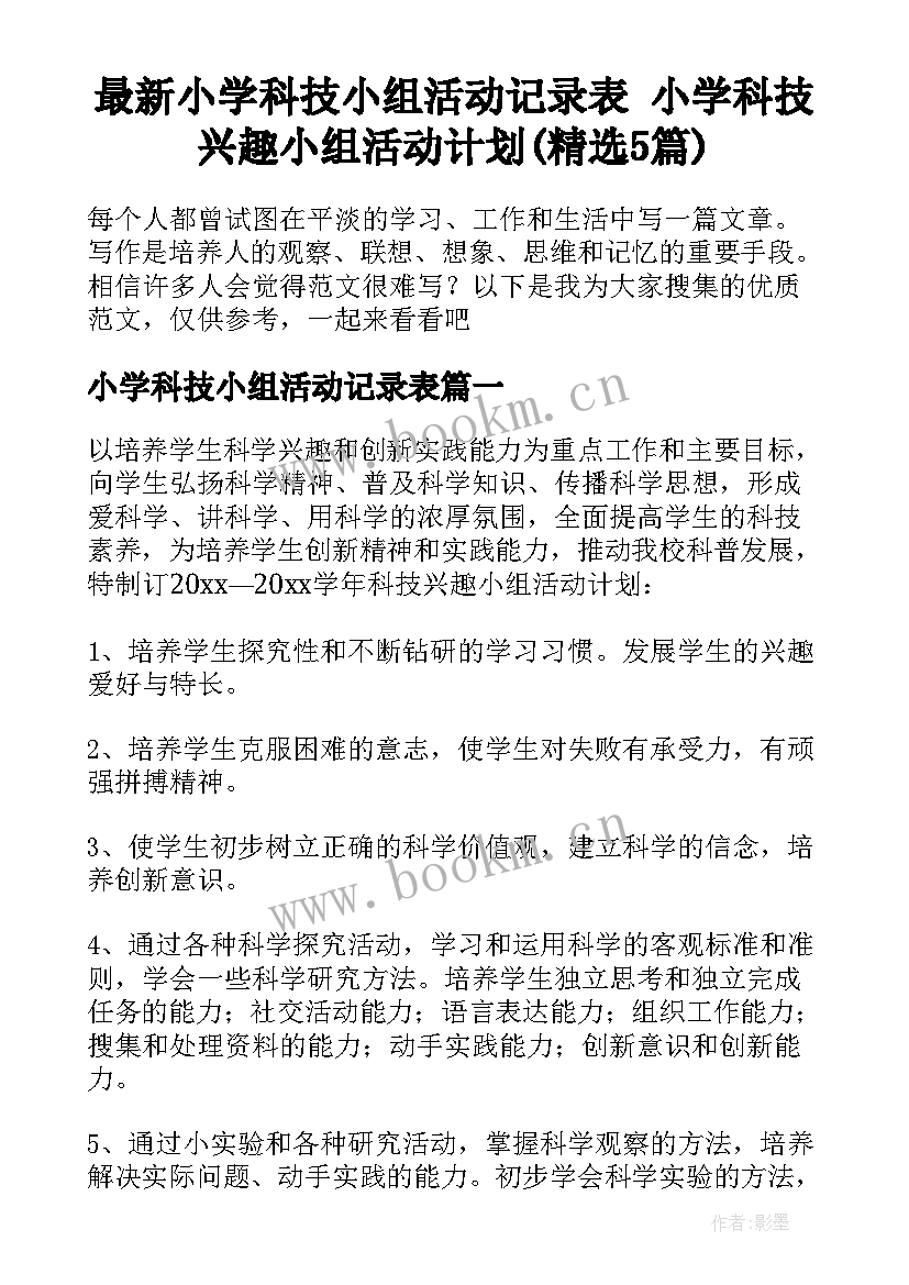 最新小学科技小组活动记录表 小学科技兴趣小组活动计划(精选5篇)