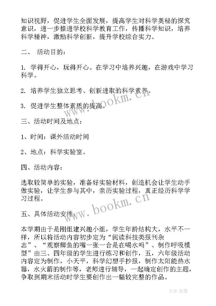 最新小学科技小组活动记录表 小学科技兴趣小组活动计划(精选5篇)