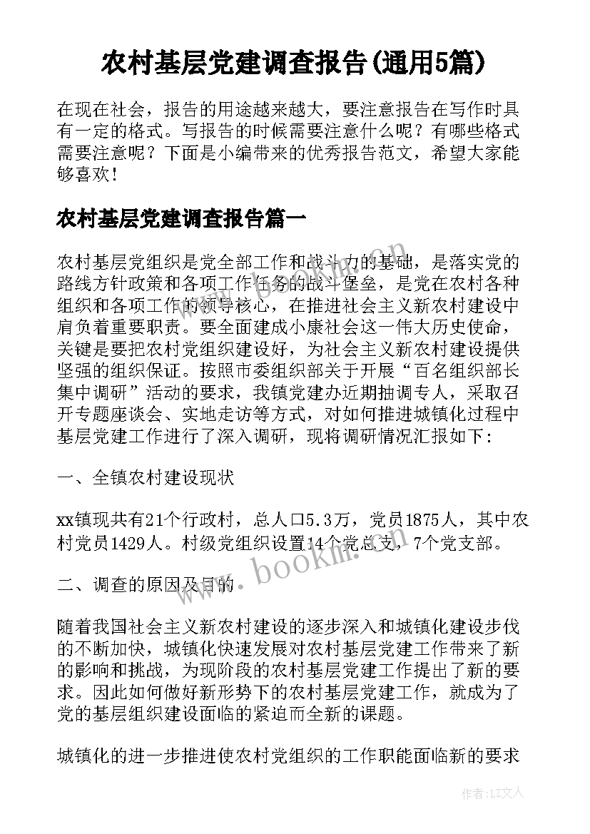 农村基层党建调查报告(通用5篇)