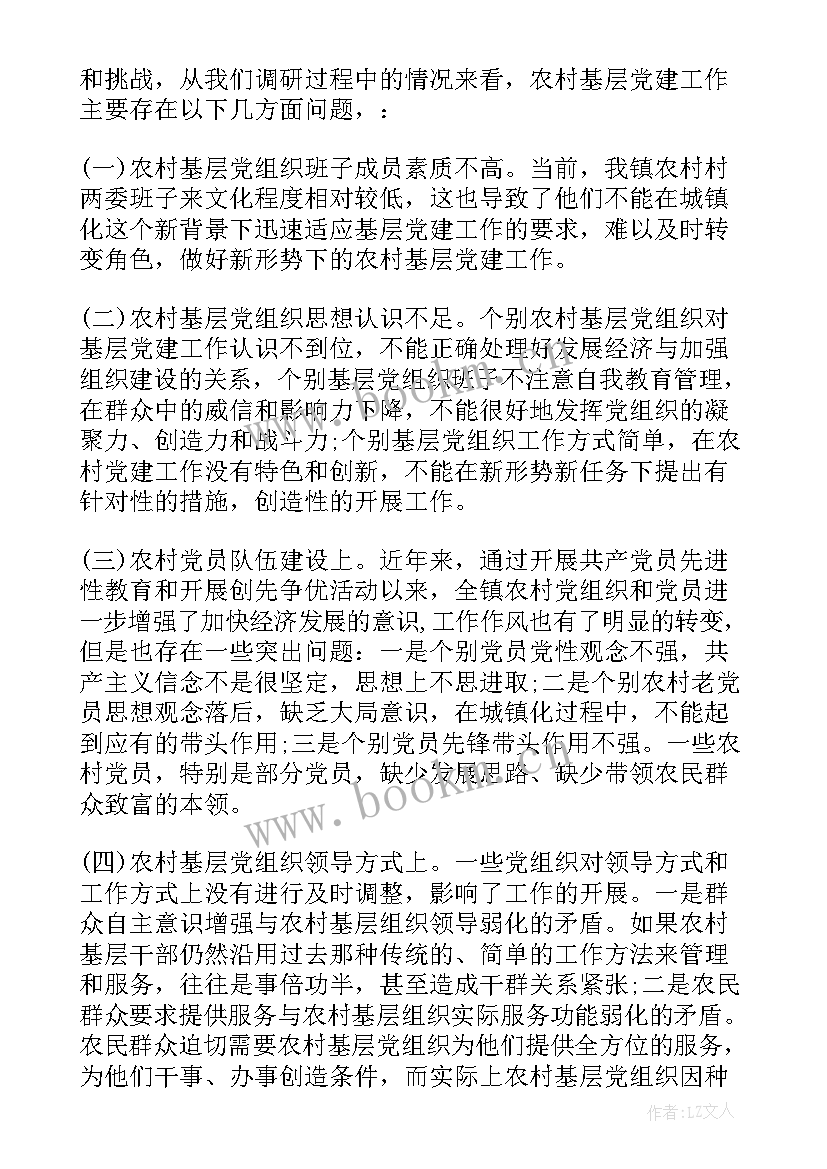 农村基层党建调查报告(通用5篇)