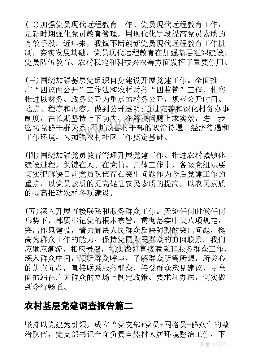 农村基层党建调查报告(通用5篇)