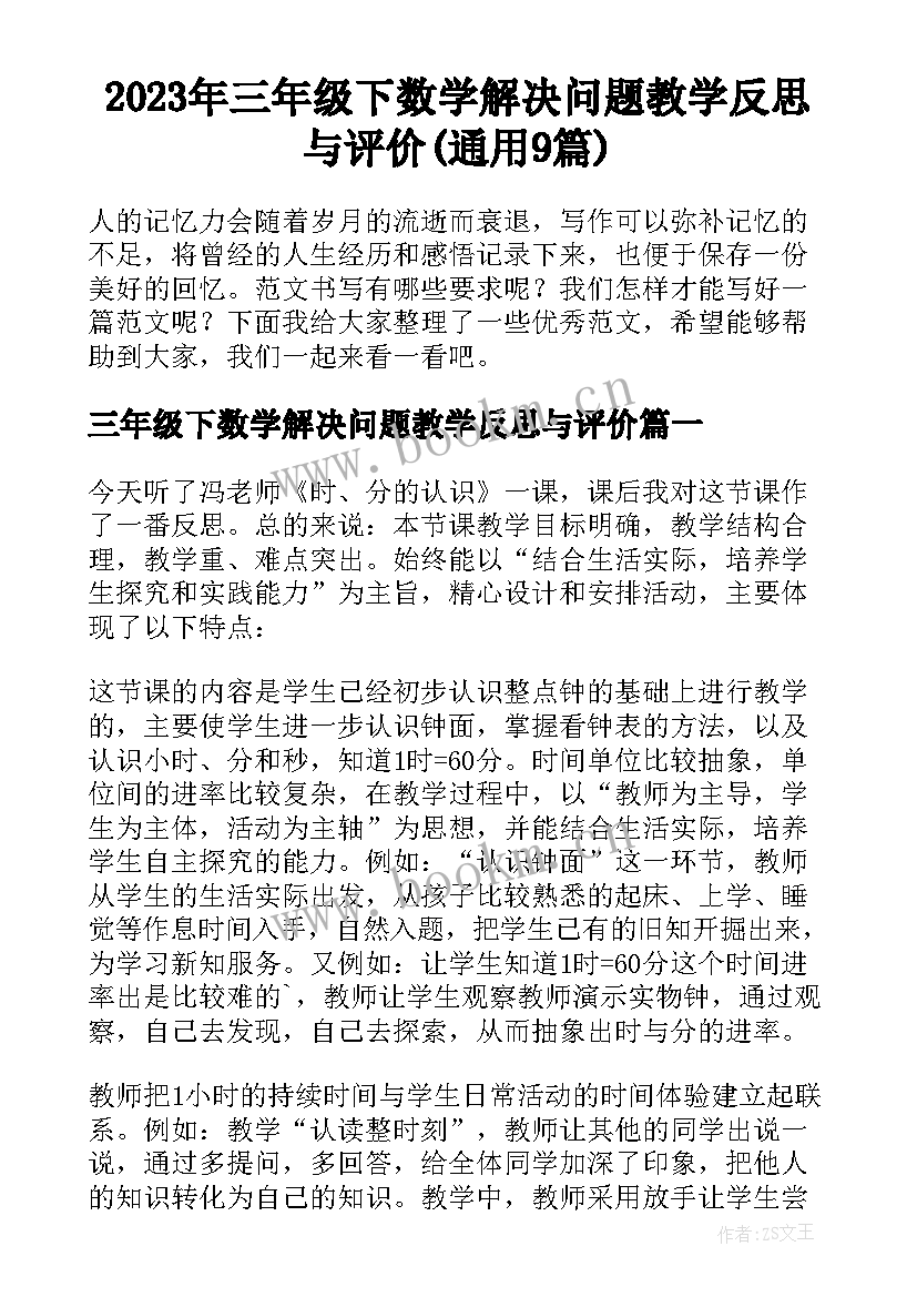 2023年三年级下数学解决问题教学反思与评价(通用9篇)