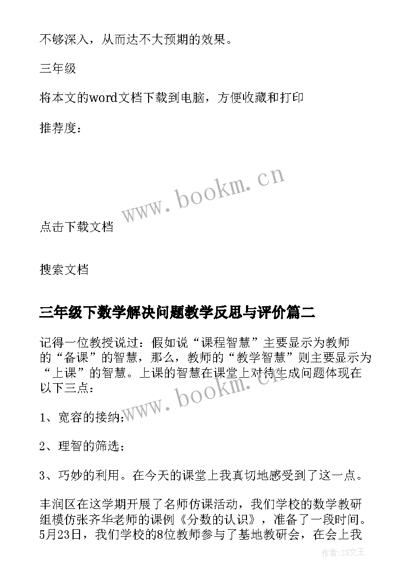 2023年三年级下数学解决问题教学反思与评价(通用9篇)