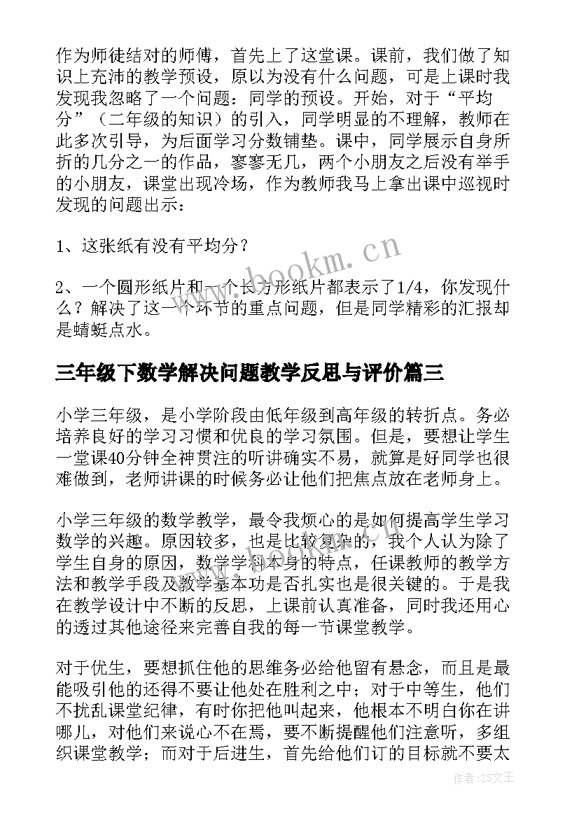 2023年三年级下数学解决问题教学反思与评价(通用9篇)