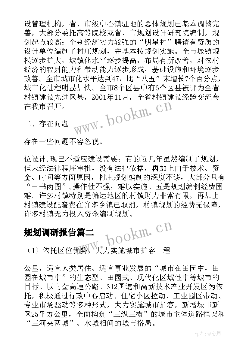 规划调研报告 规划建设管理调研报告(优秀5篇)