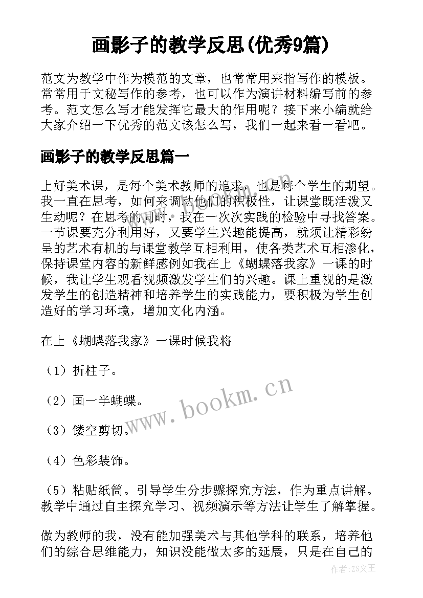 画影子的教学反思(优秀9篇)