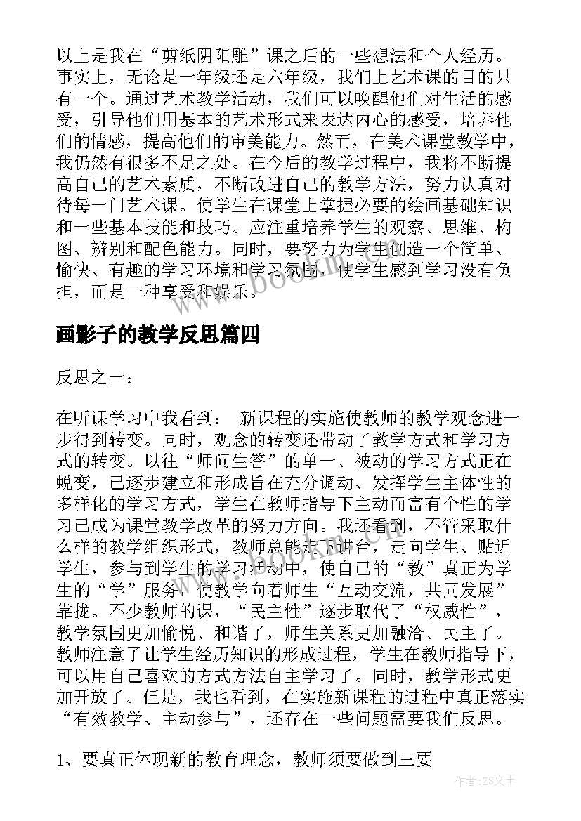 画影子的教学反思(优秀9篇)