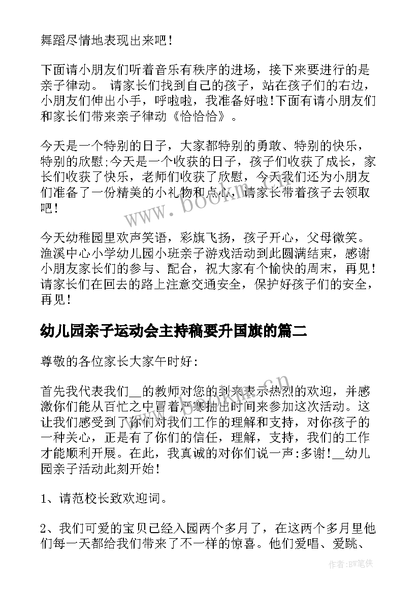 2023年幼儿园亲子运动会主持稿要升国旗的 幼儿园亲子活动主持词(实用9篇)