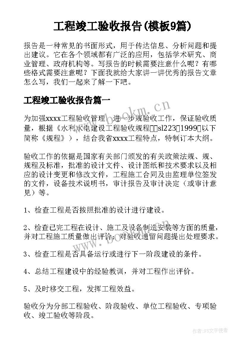 工程竣工验收报告(模板9篇)