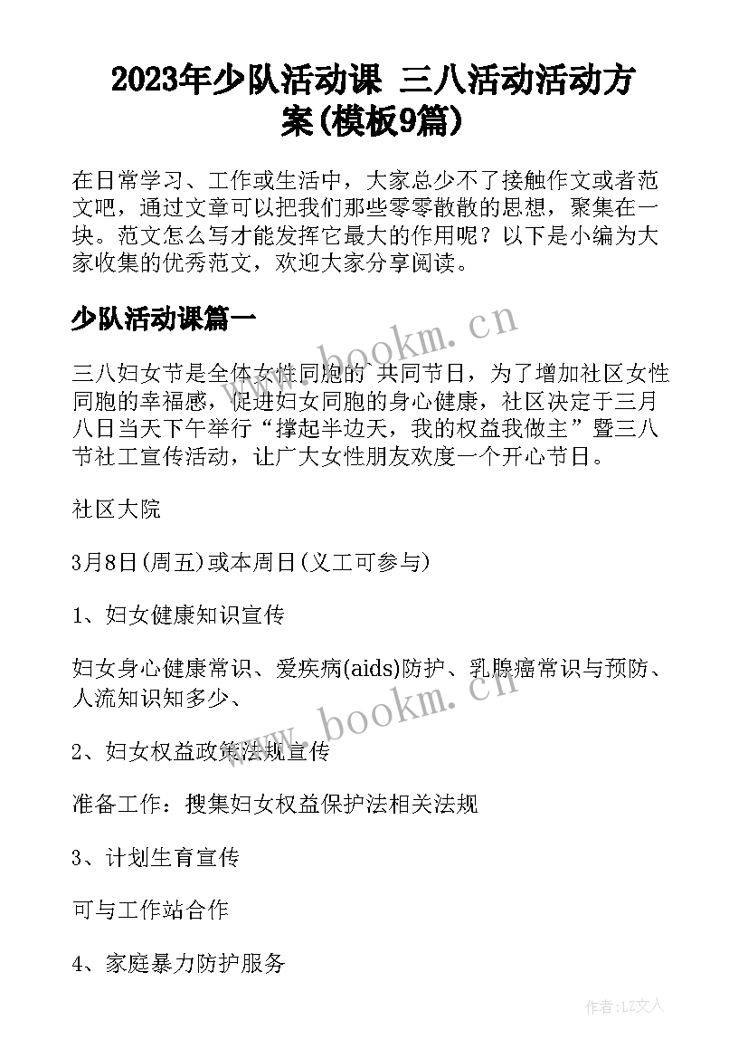 2023年少队活动课 三八活动活动方案(模板9篇)