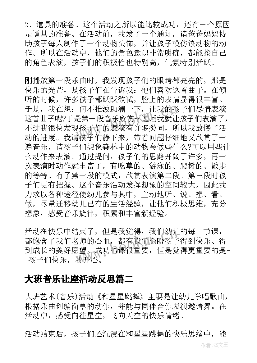 大班音乐让座活动反思 大班音乐活动教学反思(通用6篇)