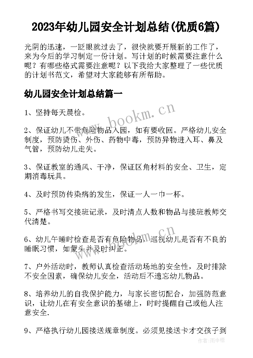 2023年幼儿园安全计划总结(优质6篇)