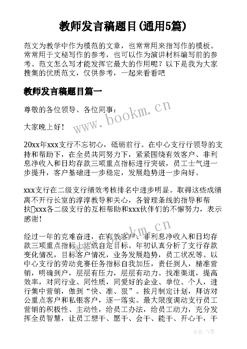 教师发言稿题目(通用5篇)