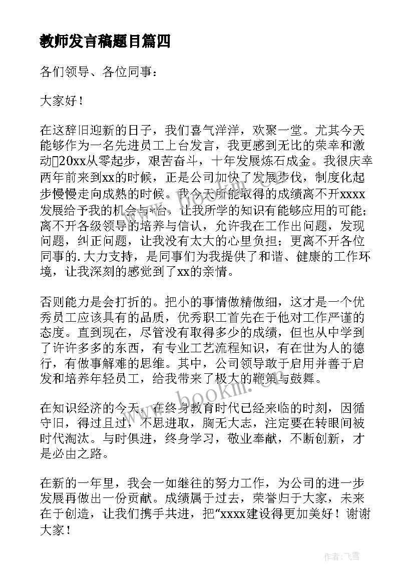 教师发言稿题目(通用5篇)