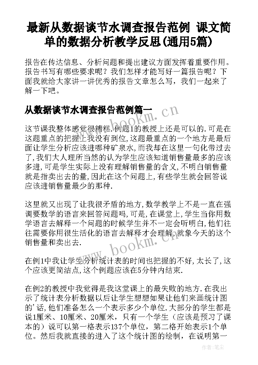 最新从数据谈节水调查报告范例 课文简单的数据分析教学反思(通用5篇)