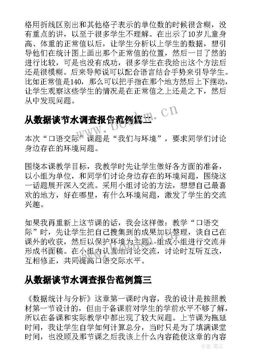 最新从数据谈节水调查报告范例 课文简单的数据分析教学反思(通用5篇)