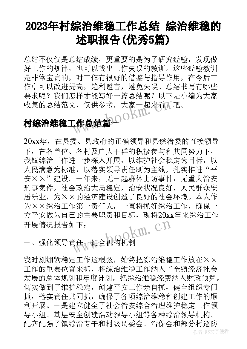 2023年村综治维稳工作总结 综治维稳的述职报告(优秀5篇)