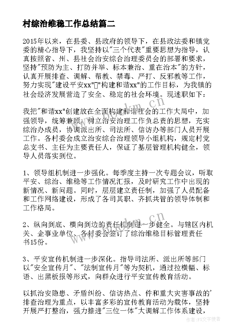 2023年村综治维稳工作总结 综治维稳的述职报告(优秀5篇)