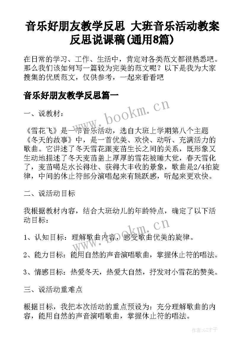 音乐好朋友教学反思 大班音乐活动教案反思说课稿(通用8篇)