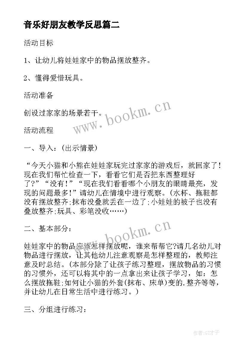 音乐好朋友教学反思 大班音乐活动教案反思说课稿(通用8篇)