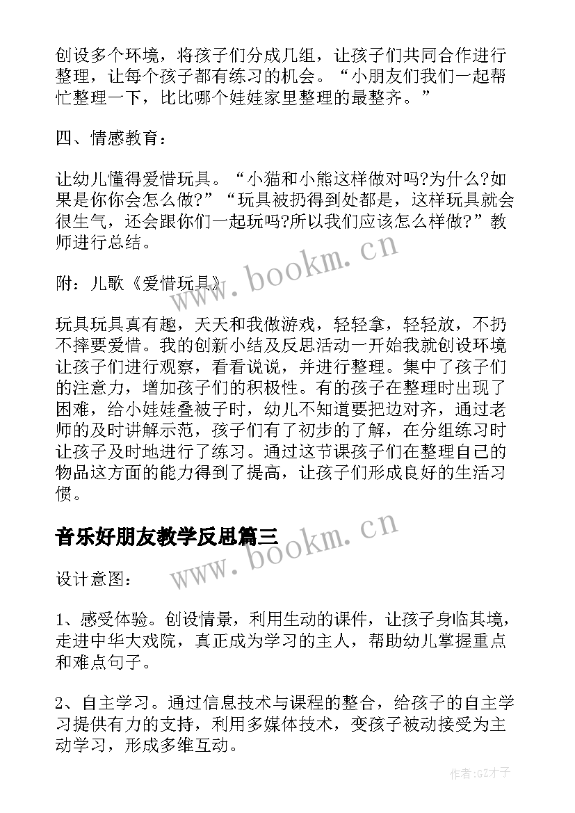 音乐好朋友教学反思 大班音乐活动教案反思说课稿(通用8篇)