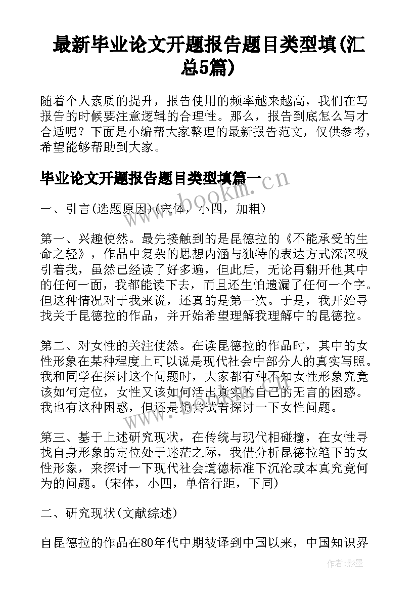 最新毕业论文开题报告题目类型填(汇总5篇)