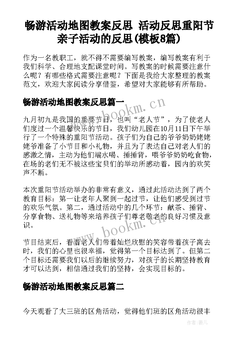 畅游活动地图教案反思 活动反思重阳节亲子活动的反思(模板8篇)