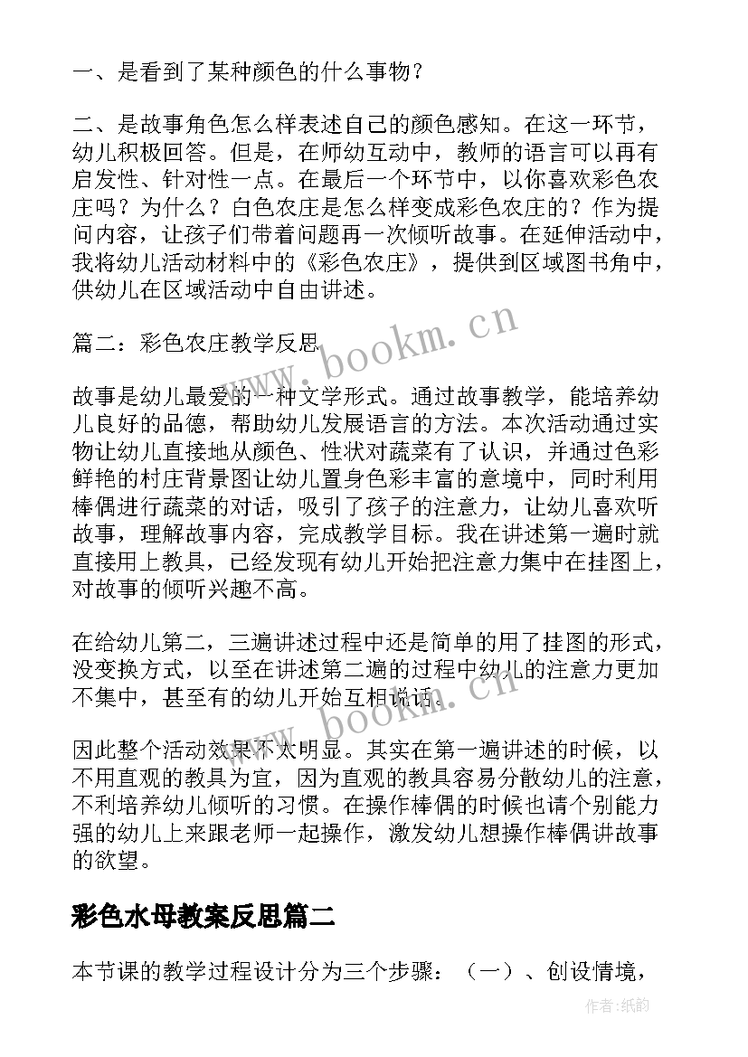 最新彩色水母教案反思 彩色农庄教学反思(精选7篇)