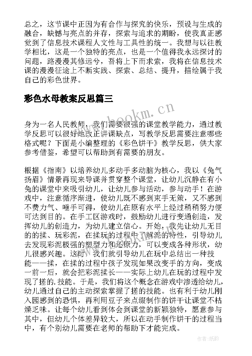 最新彩色水母教案反思 彩色农庄教学反思(精选7篇)