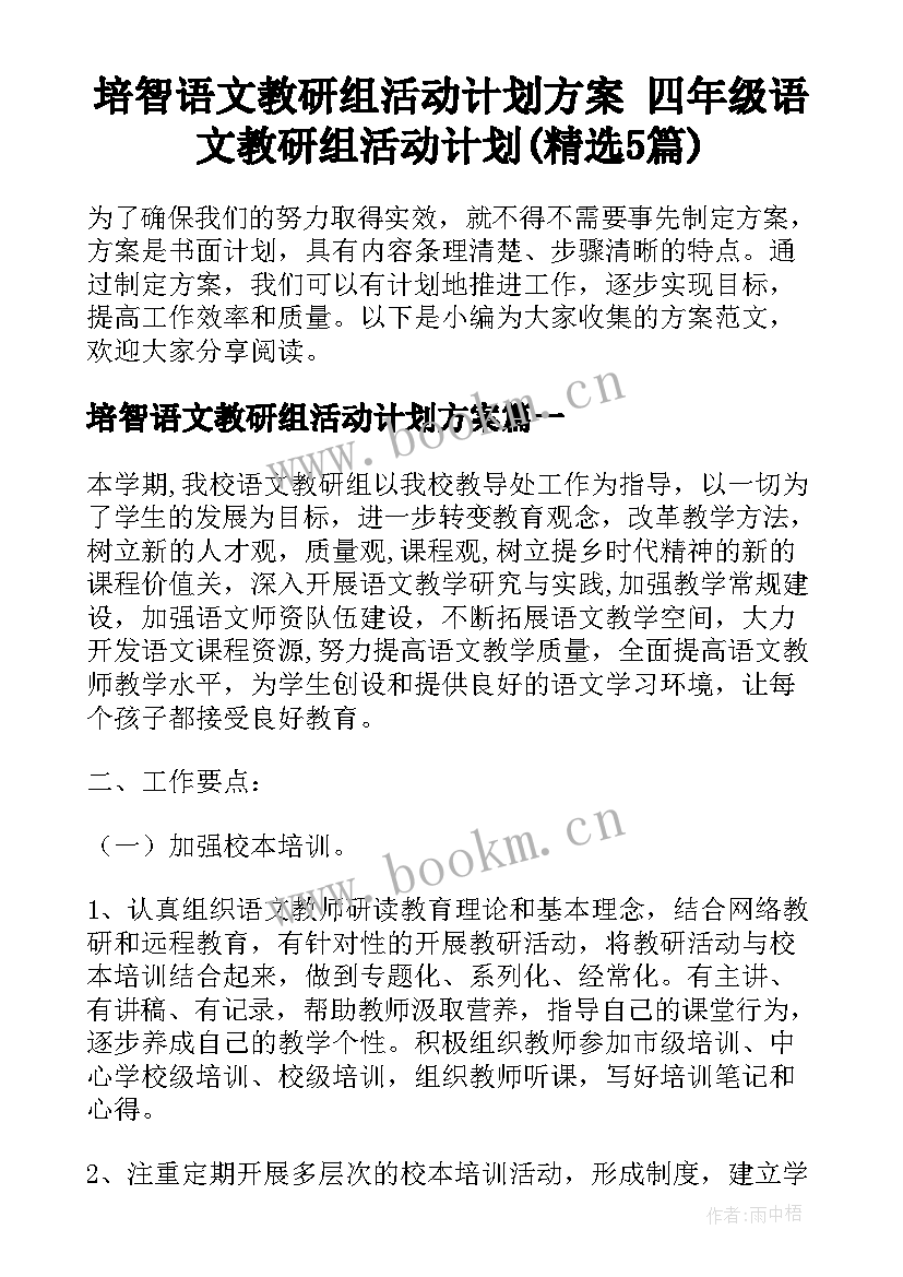 培智语文教研组活动计划方案 四年级语文教研组活动计划(精选5篇)