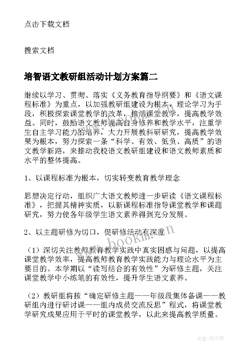 培智语文教研组活动计划方案 四年级语文教研组活动计划(精选5篇)