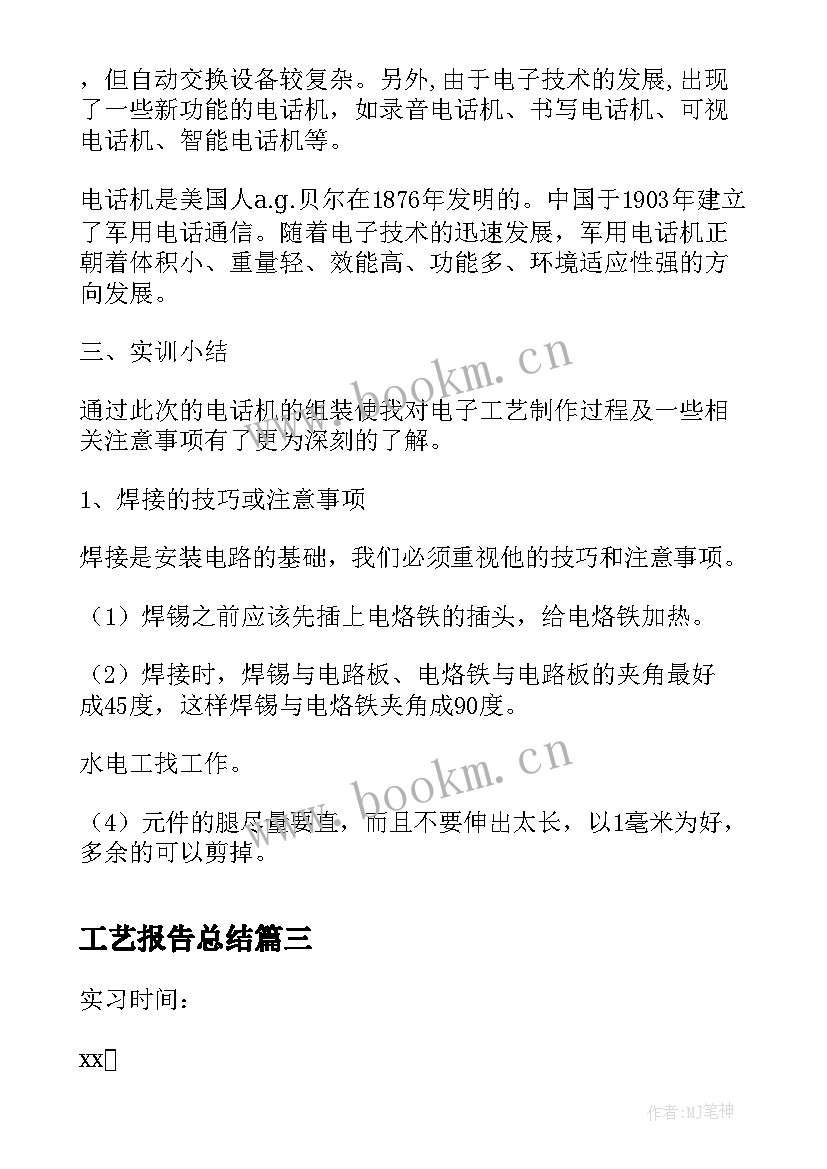 工艺报告总结 电子工艺实习报告总结(模板5篇)