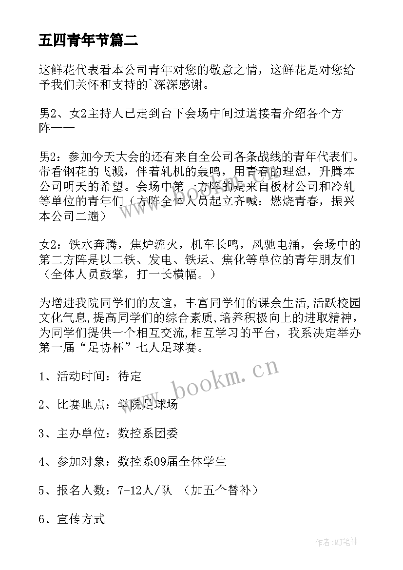 2023年五四青年节 五四青年节活动方案(汇总7篇)