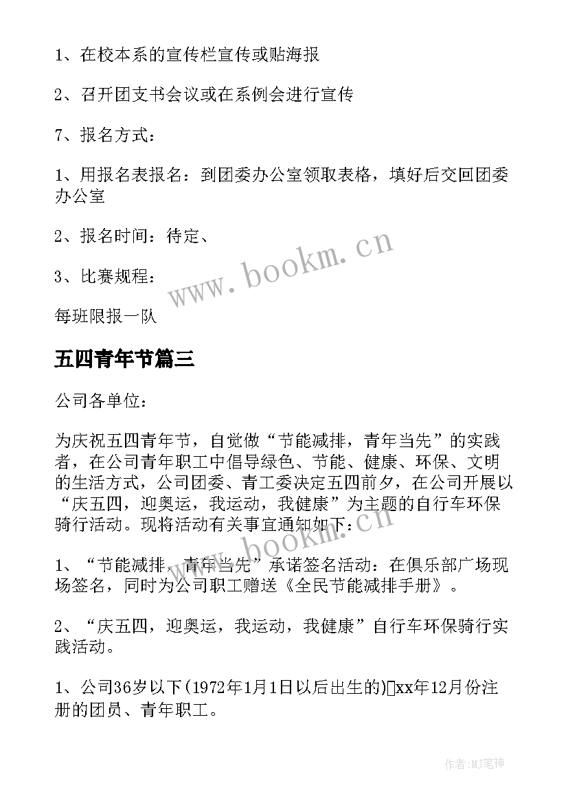 2023年五四青年节 五四青年节活动方案(汇总7篇)